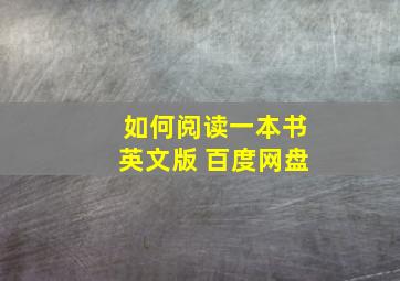 如何阅读一本书英文版 百度网盘